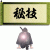 秘技